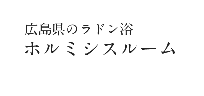 広島県のラドン浴 ホルミシスルーム